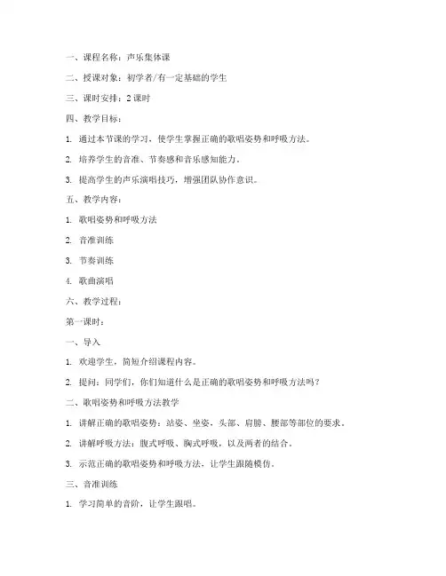 声乐集体课教学教案模板范文