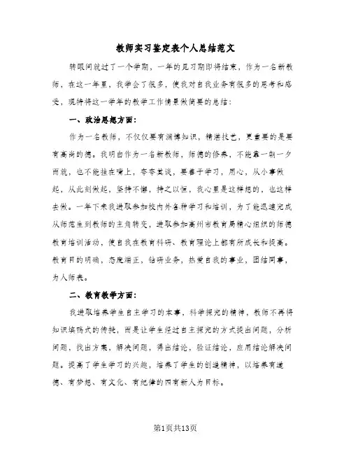 教师实习鉴定表个人总结范文(五篇)