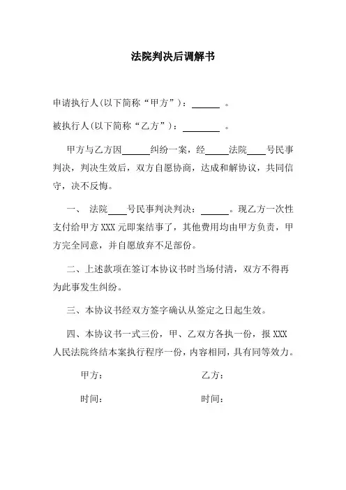 判决后调解书模板