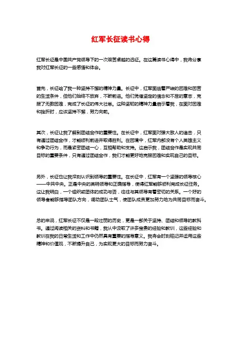 红军长征读书心得