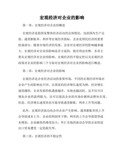 宏观经济对企业的影响