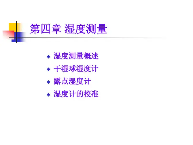 第4章--湿度测量