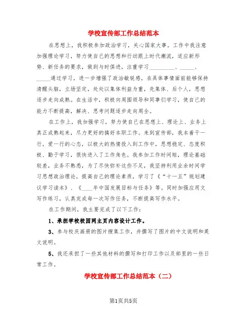 学校宣传部工作总结范本(4篇)