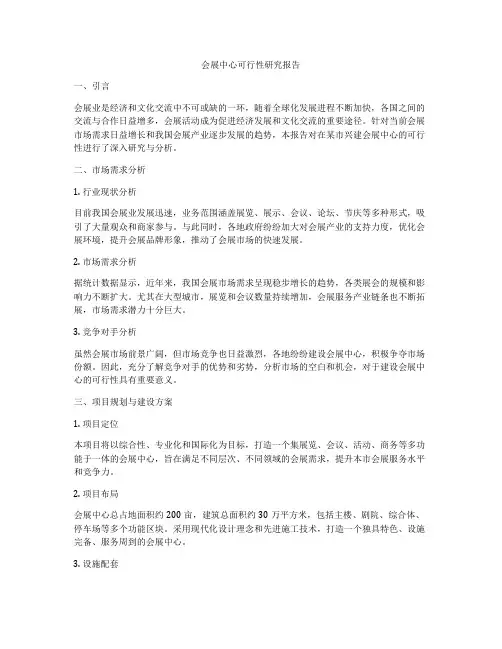 会展中心可行性研究报告