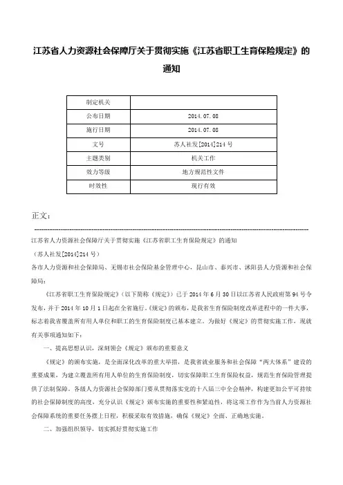 江苏省人力资源社会保障厅关于贯彻实施《江苏省职工生育保险规定》的通知-苏人社发[2014]214号