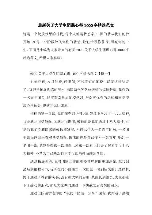 最新关于大学生团课心得1000字精选范文