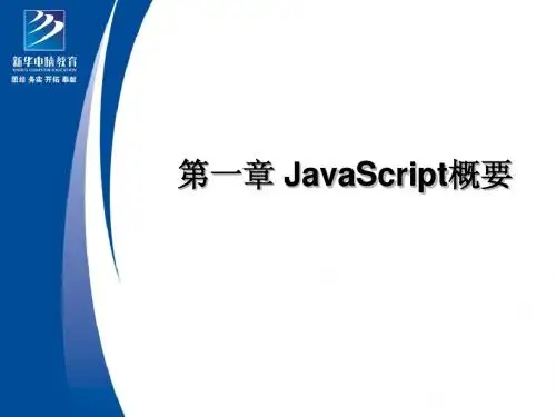 第一章 JavaScript概要