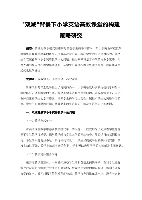 双减背景下小学英语高效课堂的构建策略研究