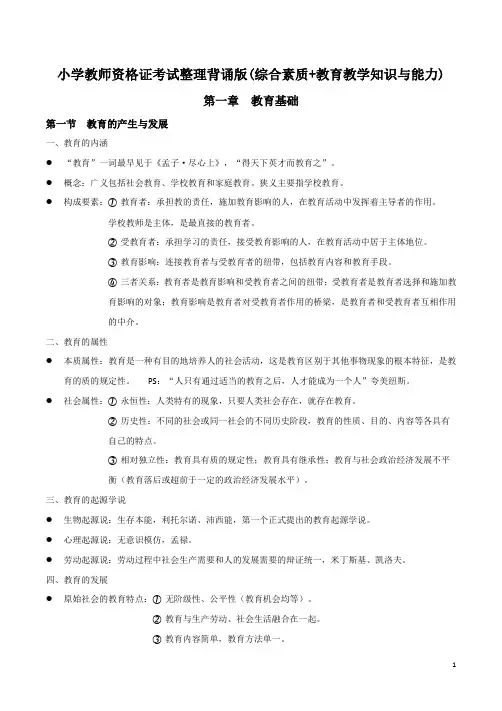 小学教师资格证考试整理背诵版(综合素质+教育教学知识与能力)
