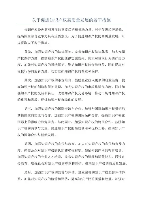 关于促进知识产权高质量发展的若干措施