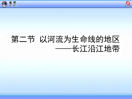 八年级地理下册《第八章 第二节以河流为生命线的地区——长江沿岸地带》课件