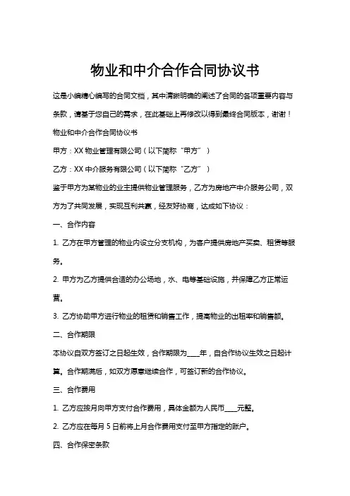物业和中介合作合同协议书