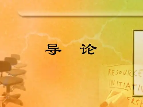 政治经济学导论ppt解析