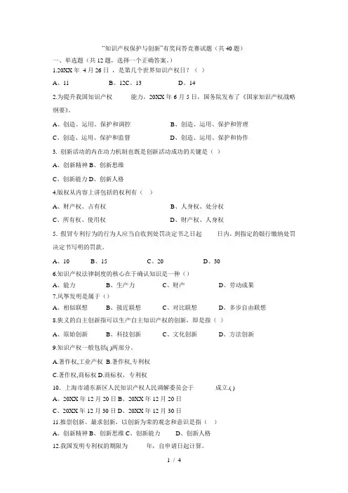 知识产权保护与创新有奖问答竞赛试题(共40题)