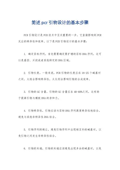 简述pcr引物设计的基本步骤