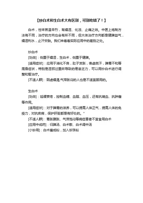 【炒白术和生白术大有区别，可别吃错了！】