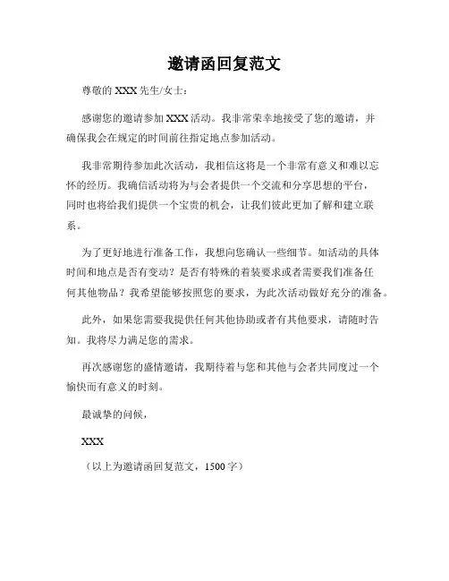 邀请函回复范文