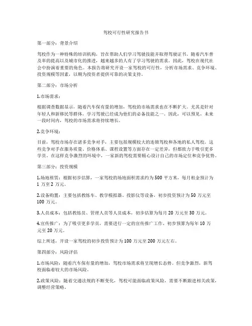 驾校可行性研究报告书