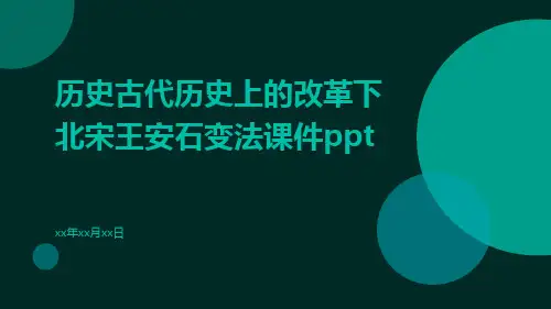 历史古代历史上的改革下北宋王安石变法课件ppt