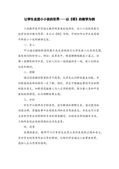 让学生走进小小说的世界——以《桥》的教学为例 