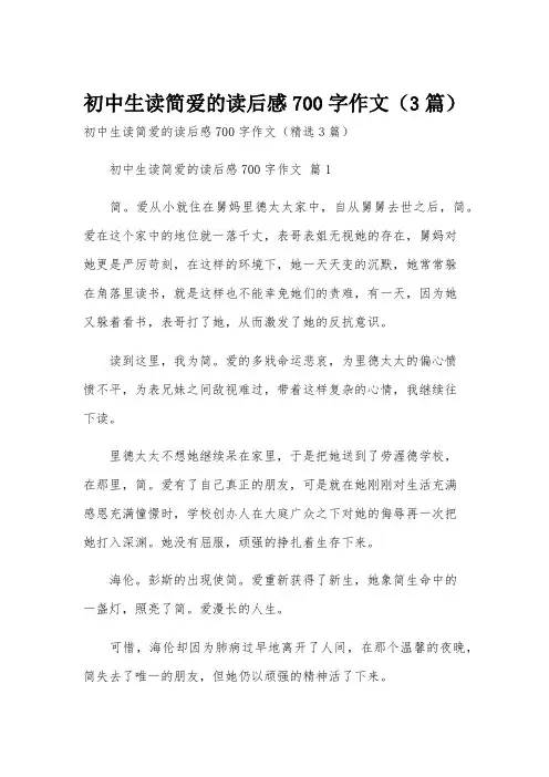 初中生读简爱的读后感700字作文(3篇)