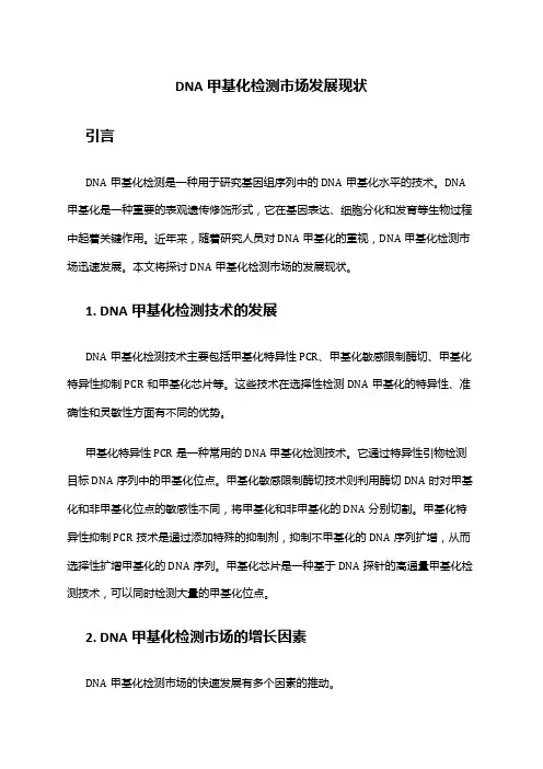 2024年DNA甲基化检测市场发展现状