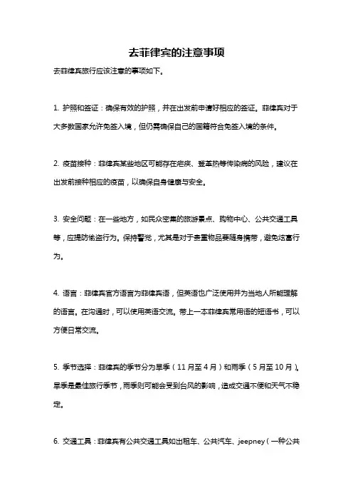 去菲律宾的注意事项
