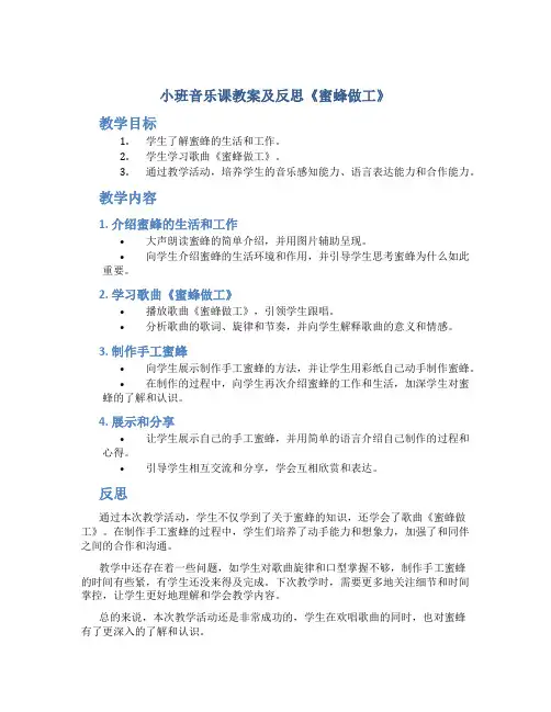 小班音乐课教案及反思《蜜蜂做工》