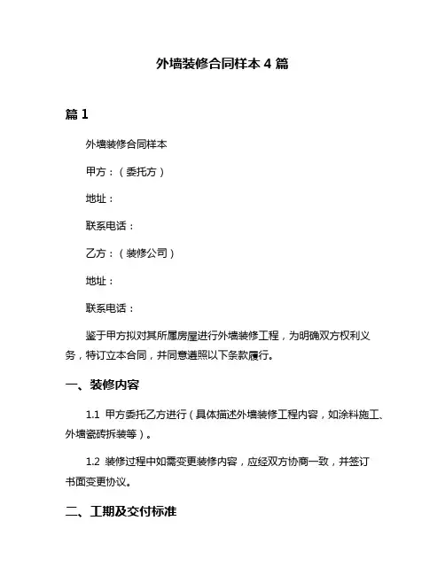 外墙装修合同样本4篇