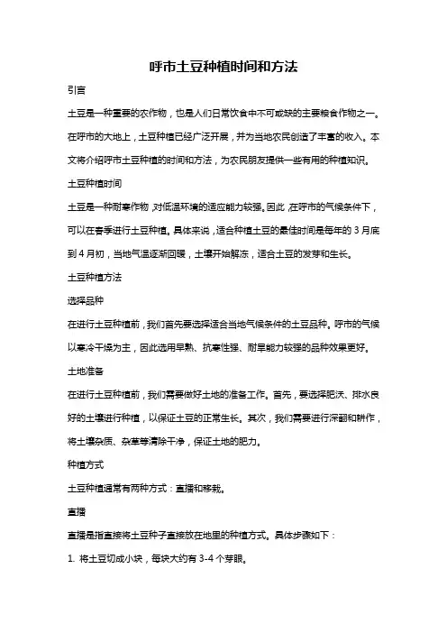 呼市土豆种植时间和方法
