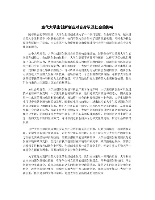 当代大学生创新创业对自身以及社会的影响