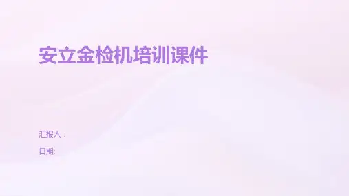 安立金检机培训课件