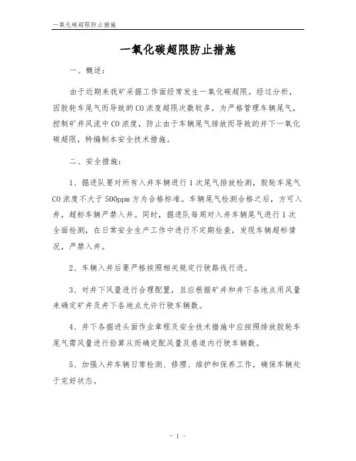 一氧化碳超限防止措施