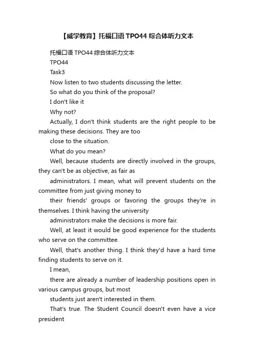 【威学教育】托福口语TPO44综合体听力文本