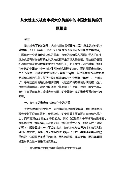 从女性主义视角审视大众传媒中的中国女性美的开题报告