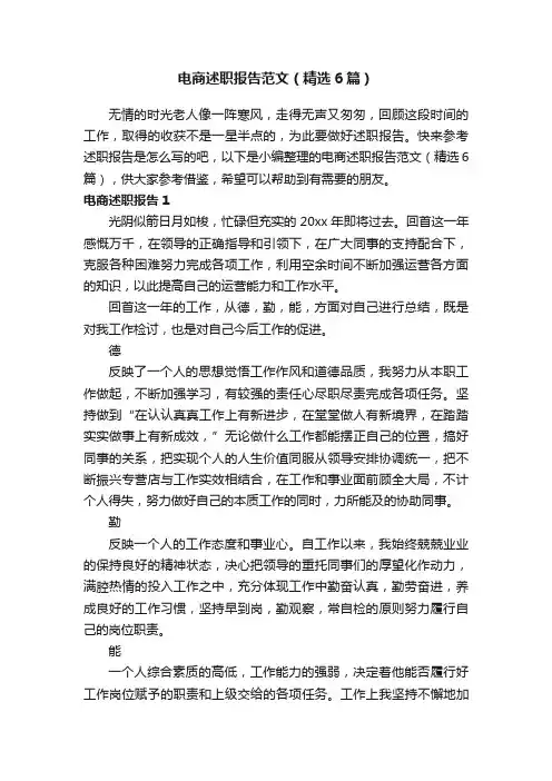 电商述职报告范文（精选6篇）