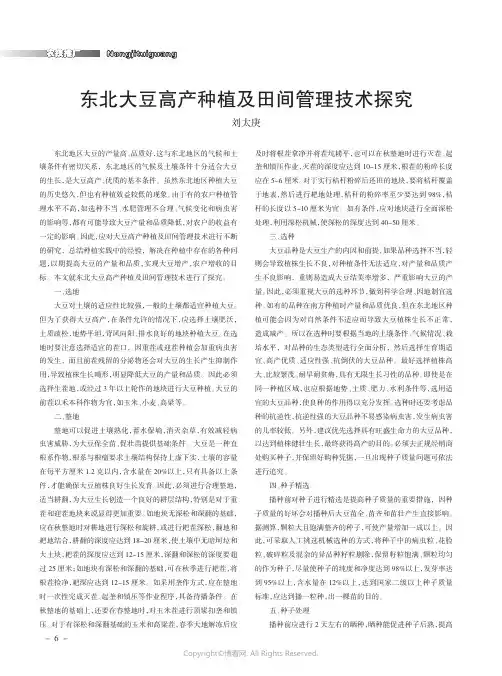 东北大豆高产种植及田间管理技术探究