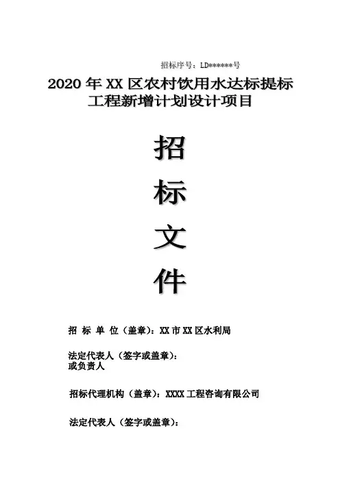 2020年XX区农村饮用水达标提标工程新增计划设计项目招标文件【模板】