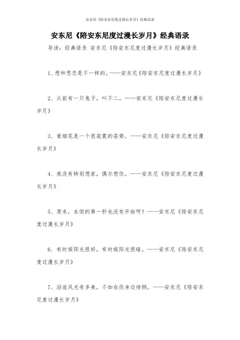 安东尼《陪安东尼度过漫长岁月》经典语录