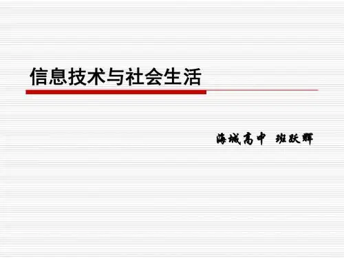 《信息技术与社会生活》
