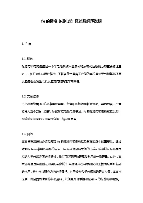 fe的标准电极电势_概述及解释说明