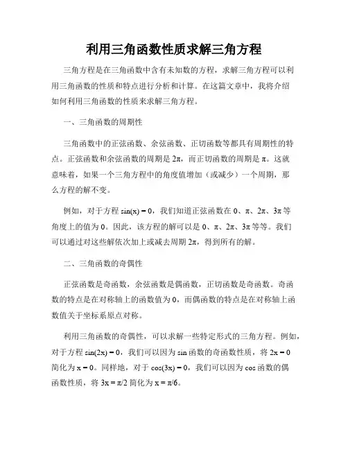 利用三角函数性质求解三角方程