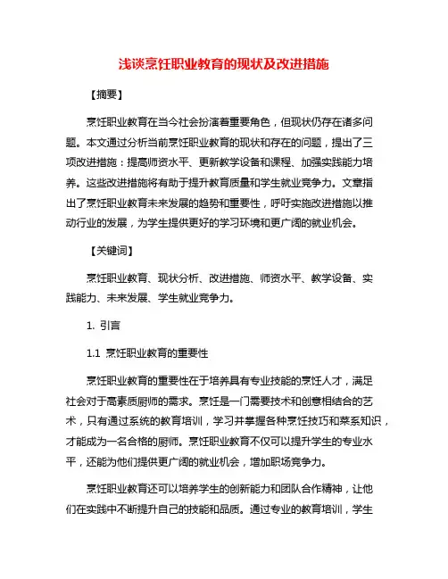 浅谈烹饪职业教育的现状及改进措施