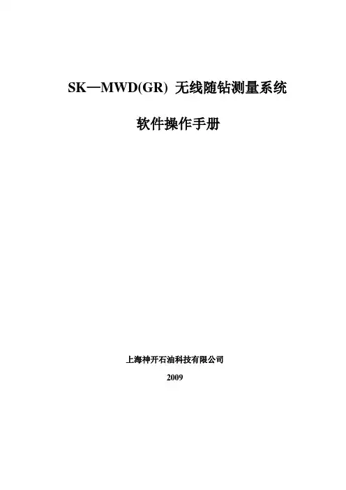 SK—MWD(GR) 无线随钻测量系统 软件使用说明书 V 1.11