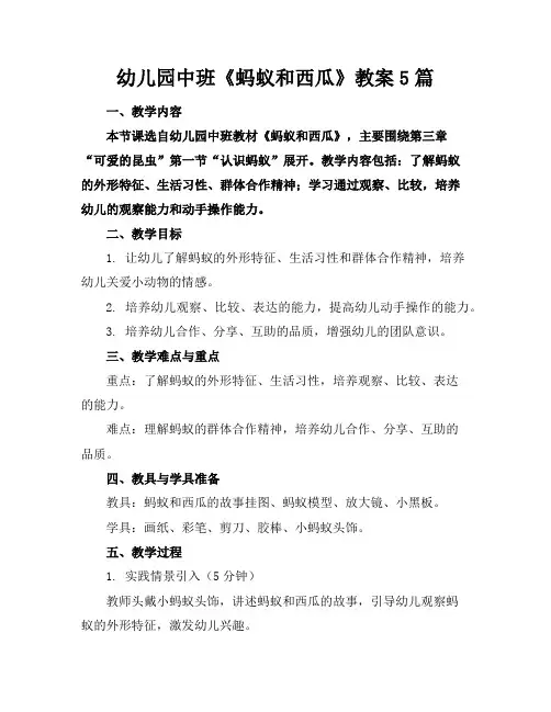 幼儿园中班《蚂蚁和西瓜》教案5篇