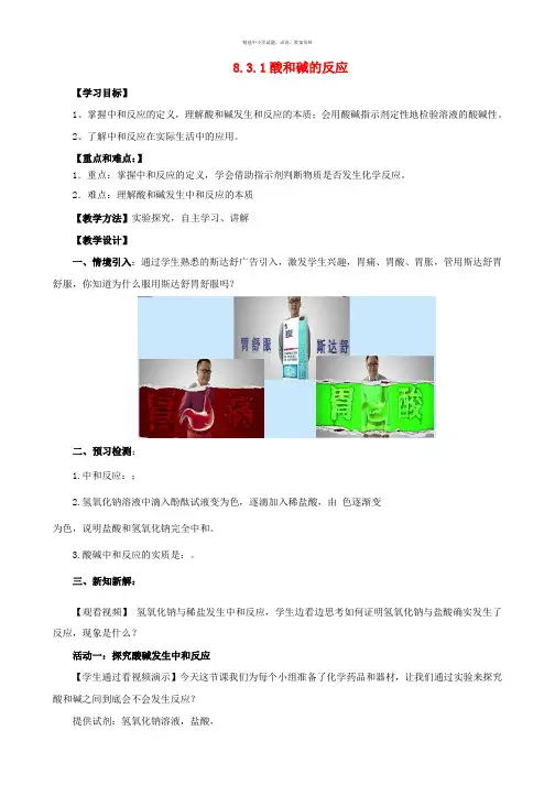 九年级化学下册8.3.1酸和碱的反应教案新版粤教版