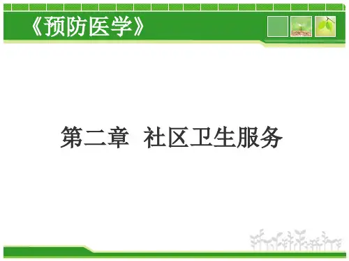 02 第二章 社区卫生服务