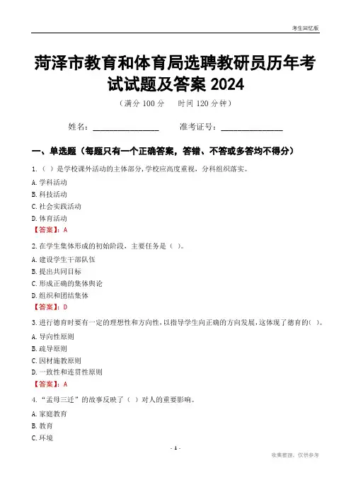 菏泽市教育和体育局选聘教研员历年考试试题及答案2024