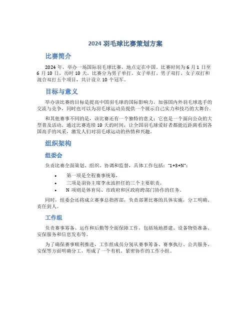 2024羽毛球比赛策划方案()