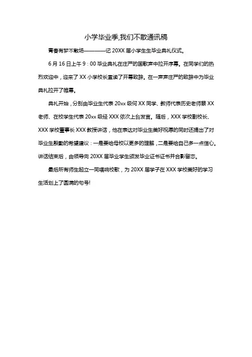 小学毕业季,我们不散通讯稿